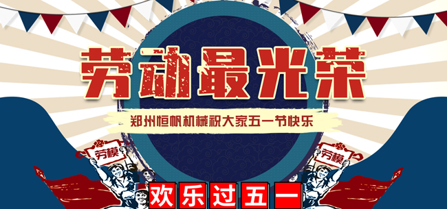 鄭州恒帆機(jī)械祝愿所有人五一節(jié)快樂(lè),疫情防控阻擊戰(zhàn)仍需繼續(xù)(圖1) 2020年五一勞動(dòng)節(jié)快樂(lè)